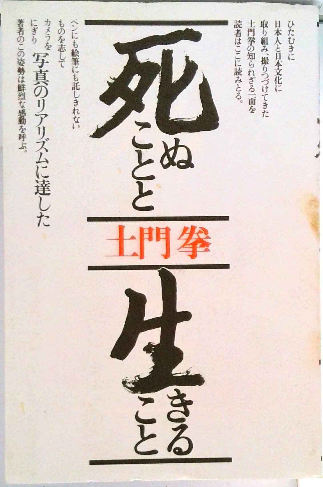 【中古】死ぬことと生きること /築地書館/土門拳（単行本）