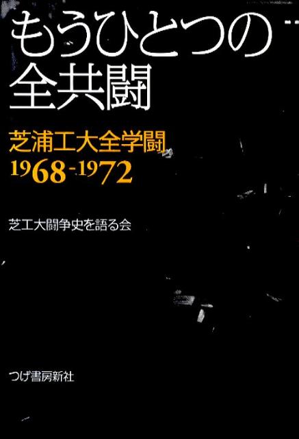 【中古】もうひとつの全共闘 芝浦工大全学闘/柘植書房新社/芝工大闘争史を語る会（単行本）