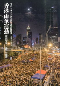 【中古】香港雨傘運動 プロレタリア民主派の政治論評集/柘植書房新社/區龍宇(単行本)