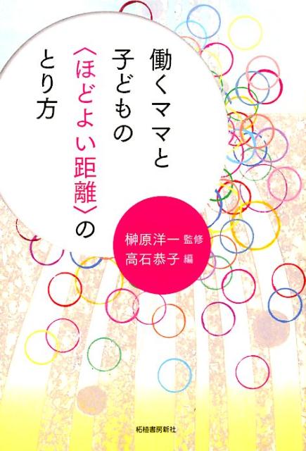 【中古】働くママと子どもの〈ほどよい距離〉のとり方 /柘植書房新社/高石恭子（単行本）