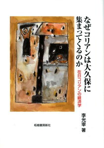 【中古】なぜコリアンは大久保に集まってくるのか 在日コリアンの経済学 /柘植書房新社/李光宰(単行本)