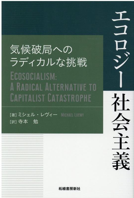 【中古】エコロジー社会主義 気候破局へのラディカルな挑戦 /柘植書房新社/ミシェル・レヴィー（単行本）