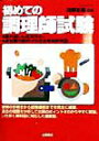 【中古】初めての調理師試験/つちや書店(単行本)