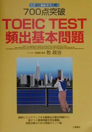 【中古】700点突破TOEIC　TEST頻出基本問題/つちや書店/牧政治（単行本）