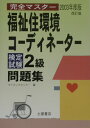 【中古】福祉住環境コ-ディネ-タ-検定試験2級問題集 完全マスタ- 〔2003年度版〕 改訂版/つちや書店/ライセンスセミナ-(単行本)