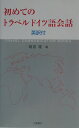 【中古】初めてのトラベルドイツ語会話 英訳付 /つちや書店/間宮隆(新書)