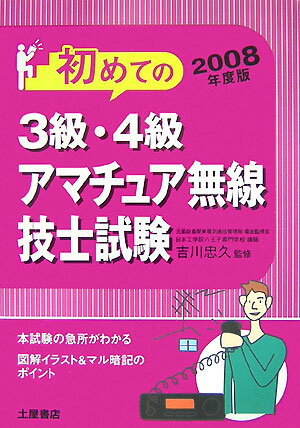 【中古】初めての3級・4級アマチュア無線技士試験 〔2008年度版〕/つちや書店/吉川忠久（単行本）