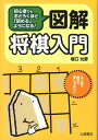 【中古】図解将棋入門 初心者でもおどろくほど「読める」ようになる!/つちや書店/坂口允彦(単行本)