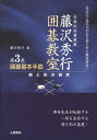【中古】囲碁基本手筋 筋と形の研究/つちや書店/藤沢秀行(単行本)