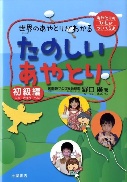 乐天商城 - 【中古】たのしいあやとり 世界のあやとりがわかる 初級編 /つちや書店/野口廣（単行本）