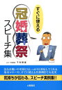 【中古】冠婚葬祭スピ-チ集 すぐに使える/つちや書店/千秋静雄(単行本)