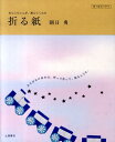 【中古】折る紙 おじいちゃんが、教えてくれた /つちや書店/朝日勇(単行本)