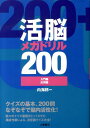 【中古】活脳メガドリル200 入門編・応用編 /つちや書店/内海邦一(単行本)