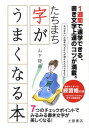 【中古】たちまち字がうまくなる本 7つのチェックポイントでみるみる書き文字が美しくな /つちや書店/山下静雨(単行本)