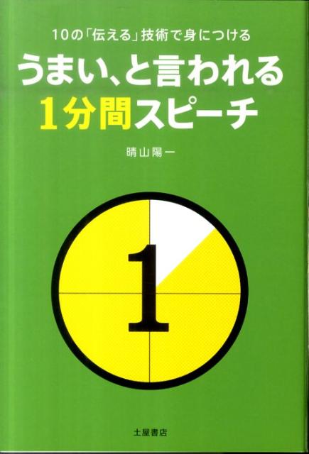 【中古】うまい、と言われる1分間スピ-チ 10の「伝える」技術で身につける /つちや書店/晴山陽一（単行本）
