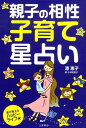 【中古】親子の相性子育て星占い 星が教えるハッピ-ライフ/つちや書店/潘恵子(単行本)