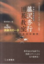 【中古】囲碁次の一手 ヨミで攻める石の運用 /つちや書店/藤沢秀行(単行本(ソフトカバー))