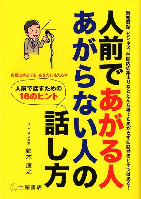 【中古】人前であがる人あがらない人の話し方 冠婚葬祭、ビジネス、仲間内の集まりなどどんな場でも /つちや書店/鈴木康之（スピ-チ研究）（単行本）