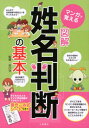 【中古】マンガで覚える図解姓名判断の基本 /つちや書店/谷口令(単行本)