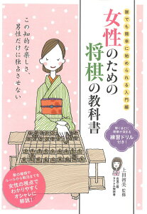 【中古】女性のための将棋の教科書 誰でも簡単に始められる入門編 /つちや書店/上田初美(単行本(ソフトカバー))