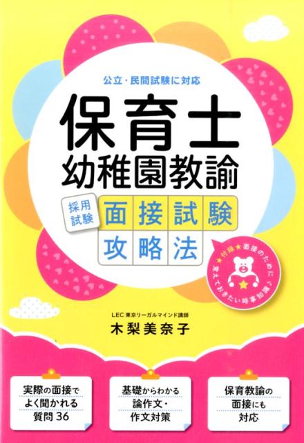 【中古】保育士・幼稚園教諭採用試験面接試験攻略法 公立・民間試験に対応 /つちや書店/木梨美奈子(単行本(ソフトカバー))