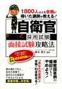 【中古】自衛官採用試験面接試験攻略法 1800人以上を合格に導いた講師が教える!/つちや書店/鈴木俊士(単行本(ソフトカバー))