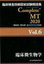 【中古】臨床検査技師国家試験解説集Complete+MT2020 Vol.6/日本医歯薬研修協会/日本医歯薬研修協会(単行本(ソフトカバー))