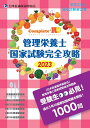 【中古】Complete+RD 管理栄養士国家試験完全攻略 2023年版/日本医歯薬研修協会/日本医歯薬研修協会(単行本(ソフトカバー))