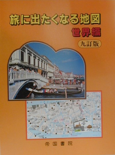 【中古】旅に出たくなる地図 世界編 9訂版/帝国書院/帝国書院（大型本）