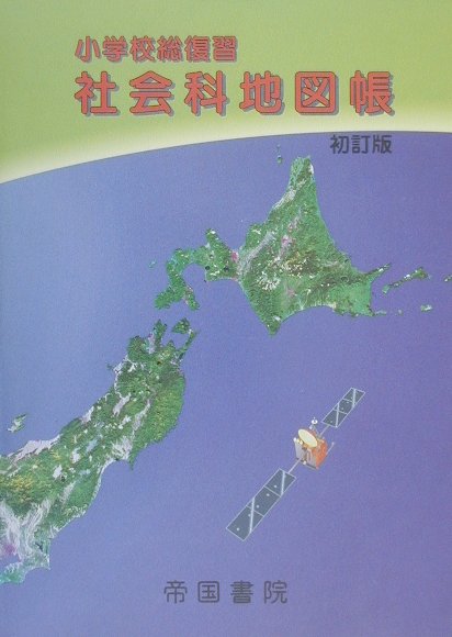 【中古】小学校総復習社会科地図帳 〔平成12年〕初/帝国書院/帝国書院（単行本）
