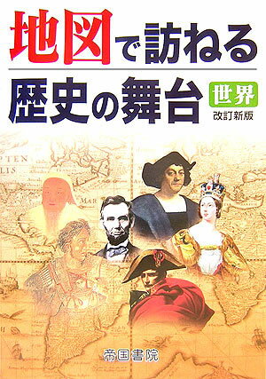 【中古】 地図で訪ねる歴史の舞台（世界）改訂新版 / 帝国書院編集部 / 帝国書院 [大型本]【宅配便出荷】