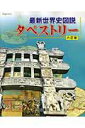 【中古】最新世界史図説タペストリ- 6訂版/帝国書院/川北稔(単行本)