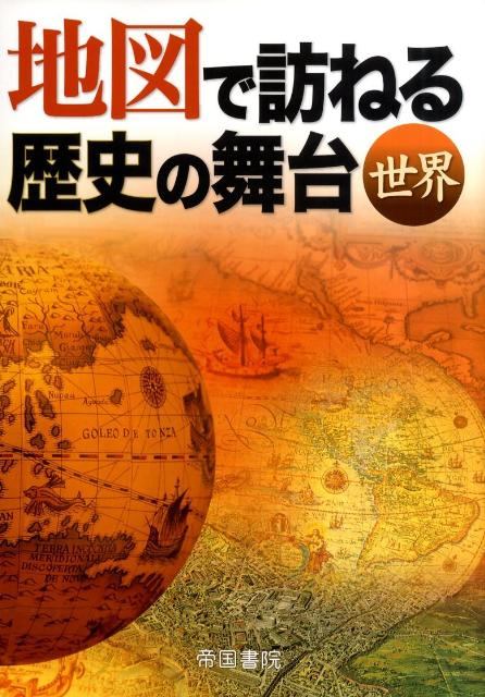 【中古】地図で訪ねる歴史の舞台 世界 5版/帝国書院/帝国書院（大型本）