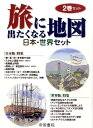 【中古】旅に出たくなる地図日本・世界セット(全2巻) /帝国書院(大型本)