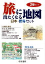 【中古】旅に出たくなる地図(2巻セット) 日本・世界セット/帝国書院(大型本)