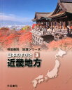 【中古】日本のすがた 3/帝国書院/帝国書院(単行本)