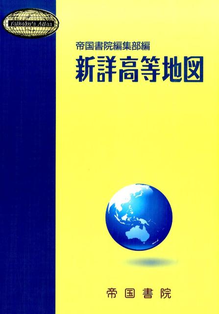 【中古】新詳高等地図 /帝国書院/帝国書院（単行本（ソフトカバー））