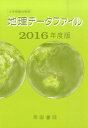 【中古】地理デ-タファイル 大学受験対策用 2016年度版 /帝国書院/帝国書院(単行本)