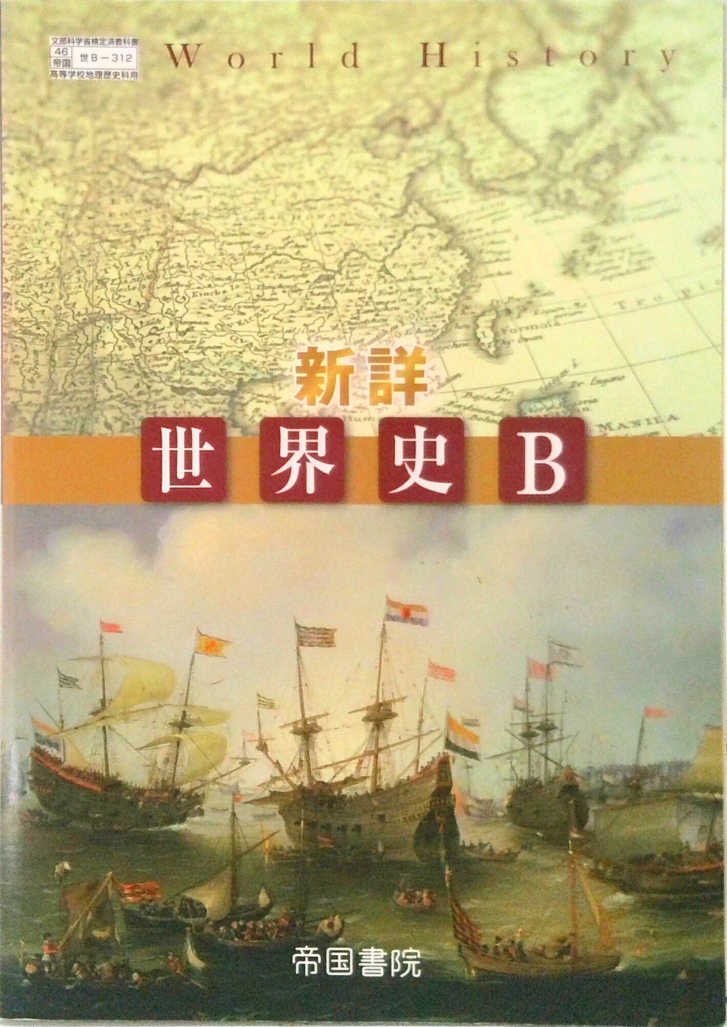 楽天市場】新詳 世界史 帝国書院の通販