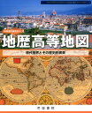 【中古】地歴高等地図 現代世界とその歴史的背景 /帝国書院/帝国書院(地図)