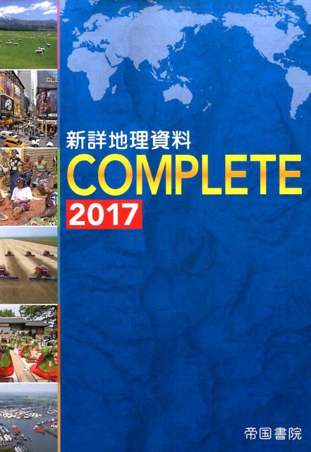 【中古】新詳地理資料COMPLETE 2017 /帝国書院/帝国書院編集部（大型本）