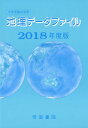 【中古】地理データファイル 大学受験対策用 2018年度版 /帝国書院/帝国書院編集部(単行本)