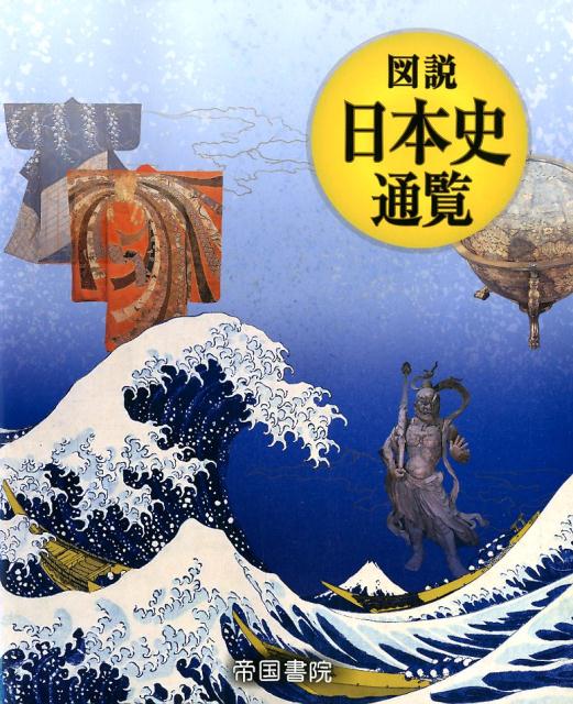 【中古】図説日本史通覧 /帝国書院/黒田日出男（大型本）
