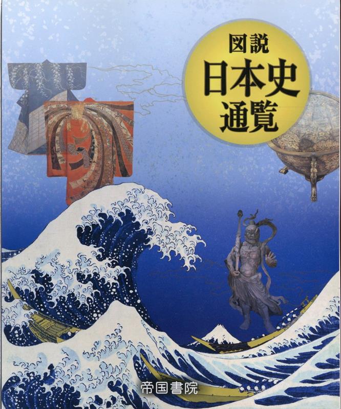 【中古】図説日本史通覧 /帝国書院/黒田日出男（大型本）