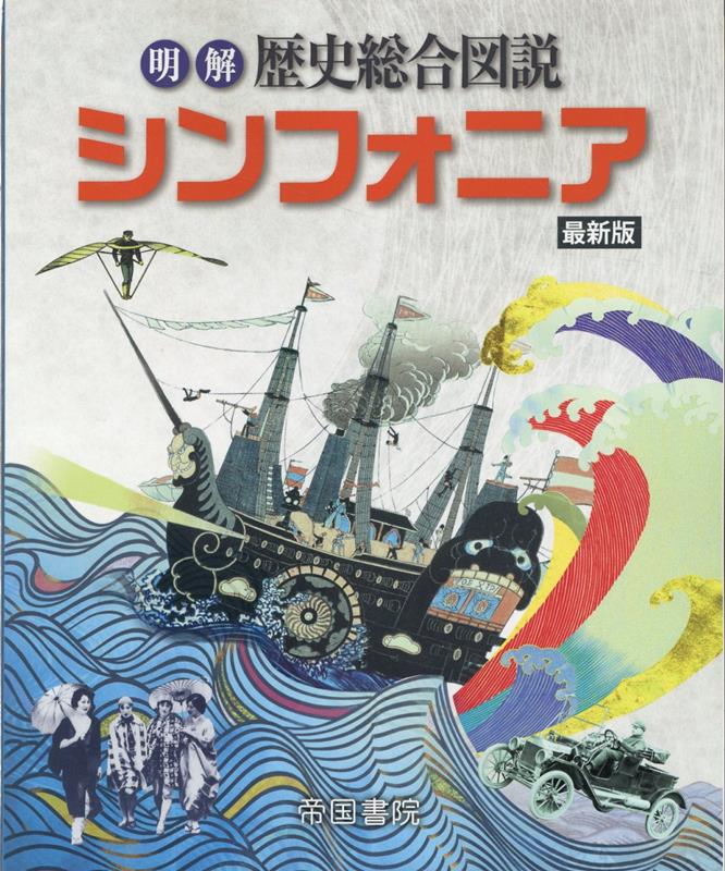 【中古】明解歴史総合図説シンフォニア最新版/帝国書院/帝国書院編集部（大型本）