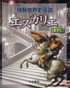 【中古】明解世界史図説エスカリエ 十五訂版/帝国書院/帝国書院編集部(ムック)