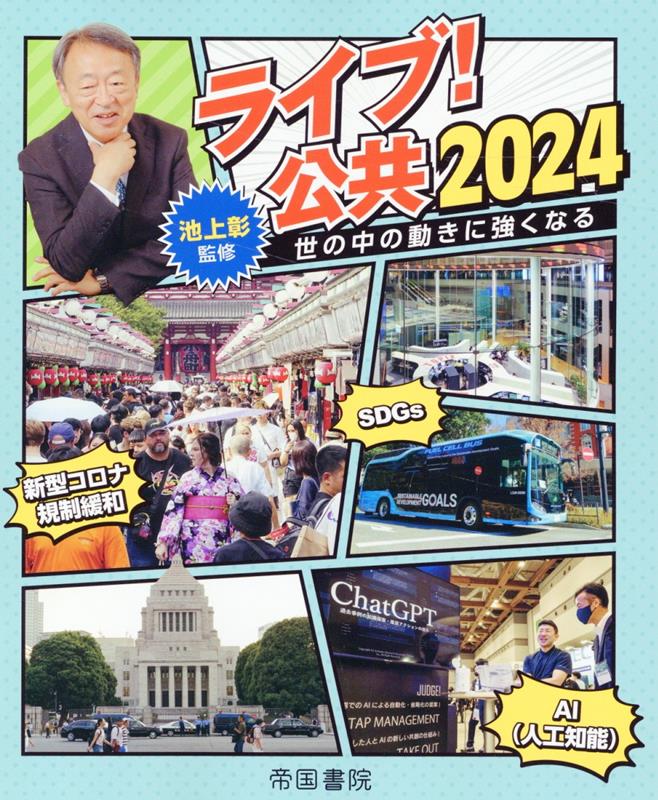 【中古】ライブ！公共2024/帝国書院/帝国書院編集部（大型本）