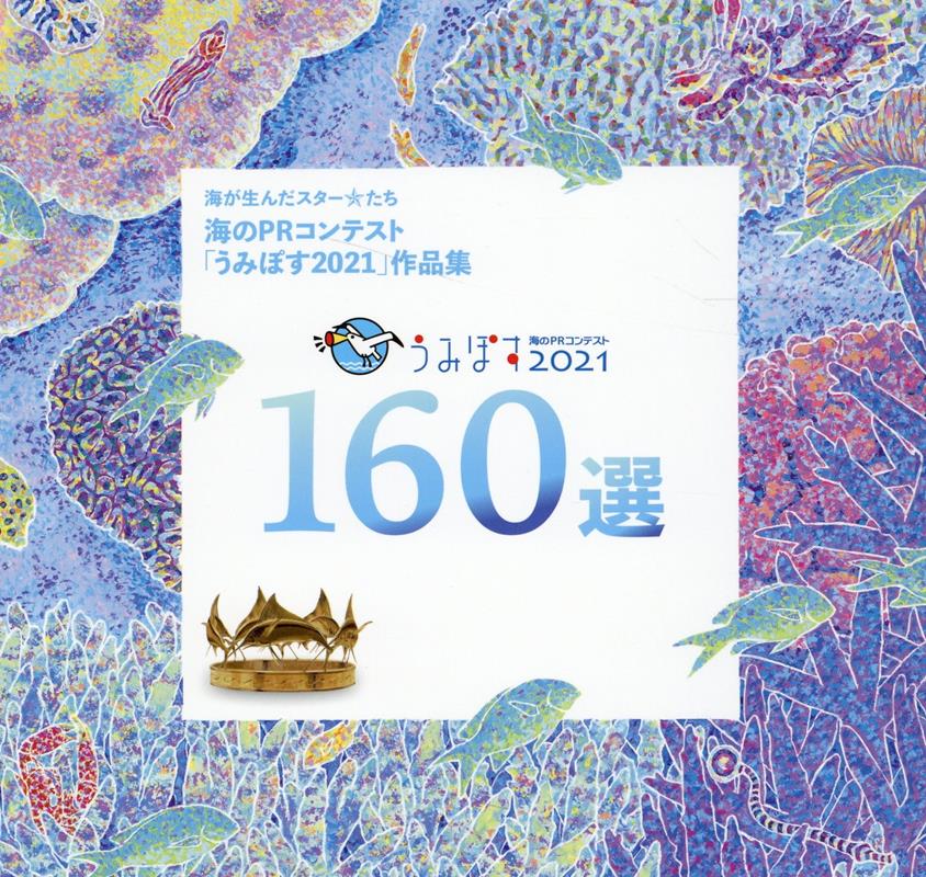 【中古】海のPRコンテスト「うみぽす2021」作品集 公益財団法人日本財団「海と日本PROJECT」助成 /舵社（ペーパーバック）