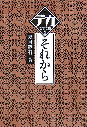 【中古】それから /舵社/夏目漱石(文庫)の商品画像
