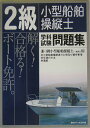 【中古】2級小型船舶操縦士学科試験問題集(兼・1級一般科目用)/舵社(単行本)